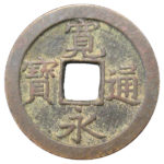 古銭_寛永通宝