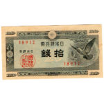 古銭_ハト10銭