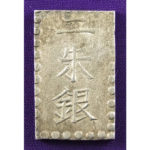 古銭_二朱銀