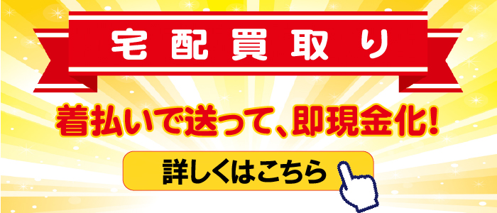 おたからや西本町店 宅配買取り