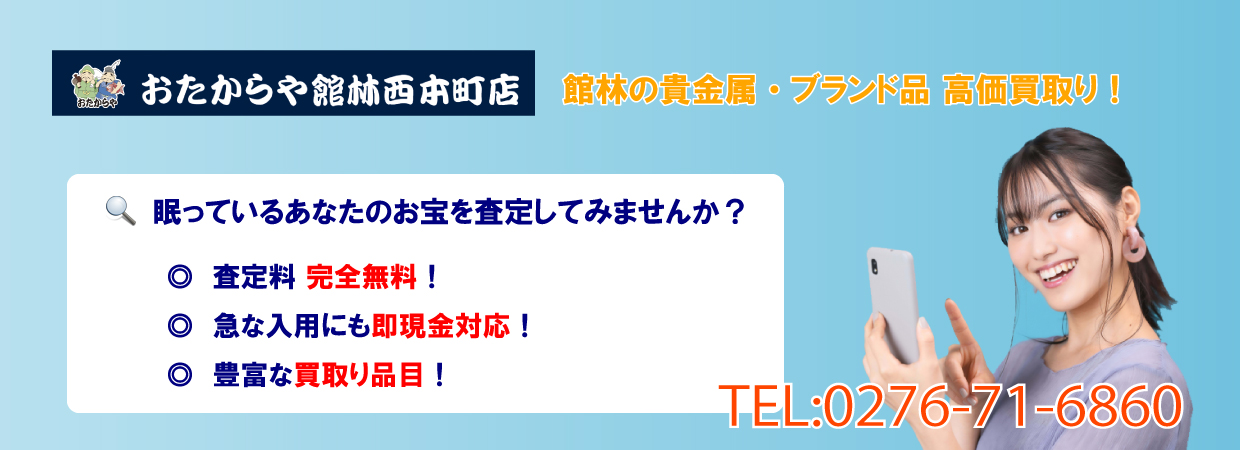 ブランド 買取 おたからや館林西本町店