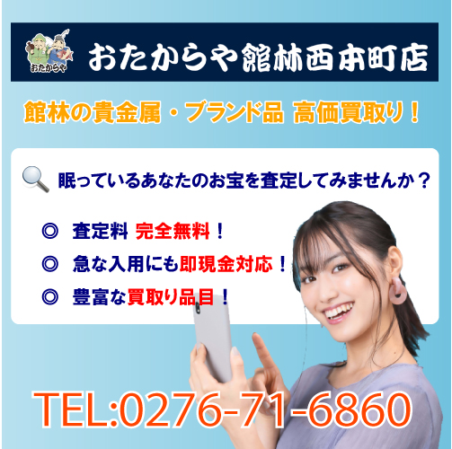 ブランド 買取 おたからや館林西本町店
