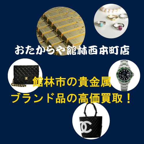 ブランド 買取 おたからや館林西本町店